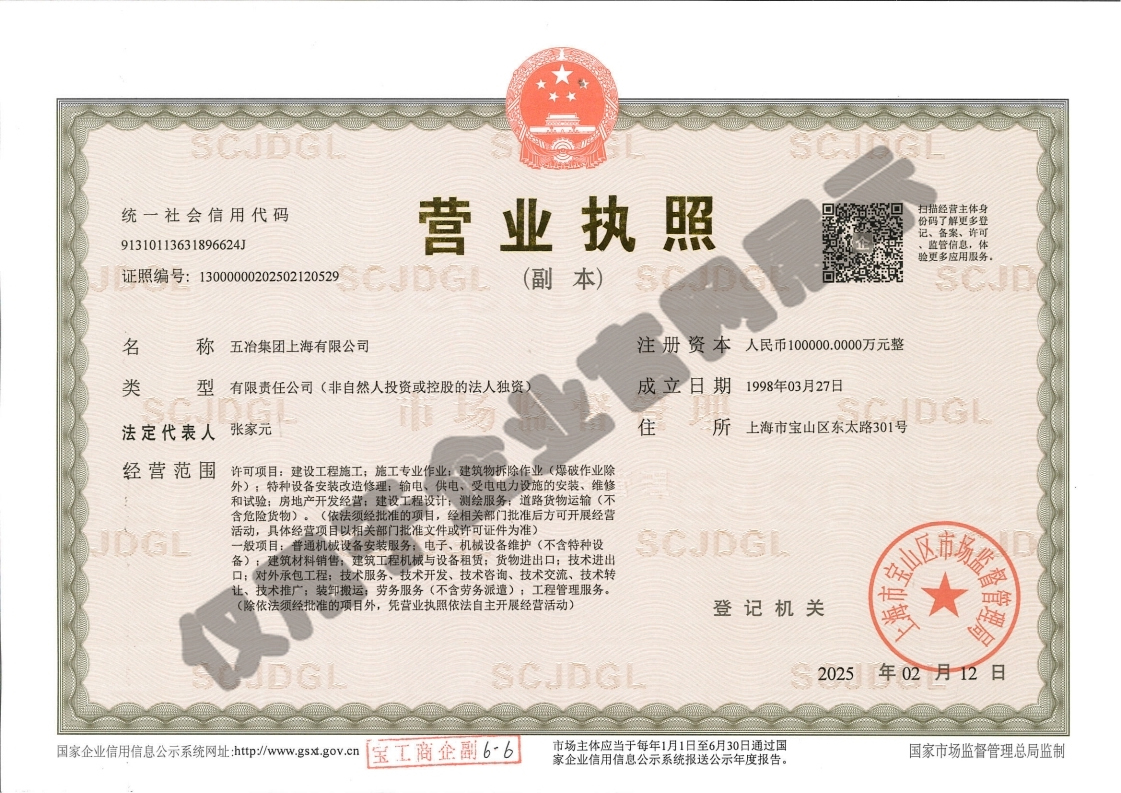 營業(yè)執(zhí)照：五冶集團(tuán)上海有限公司（副本）水印